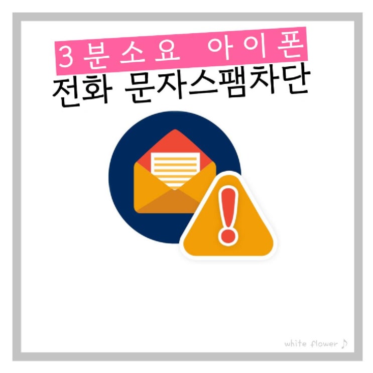  3분 투자 아이폰 전화 문자 메세지 스팸차단 쉽고 간단하게