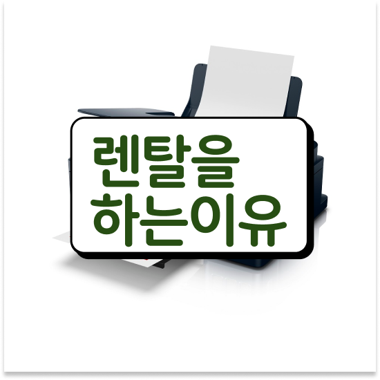  의정부프린터임대 스마트한 컬러 프린터 설치 사무실 후회없는 선택