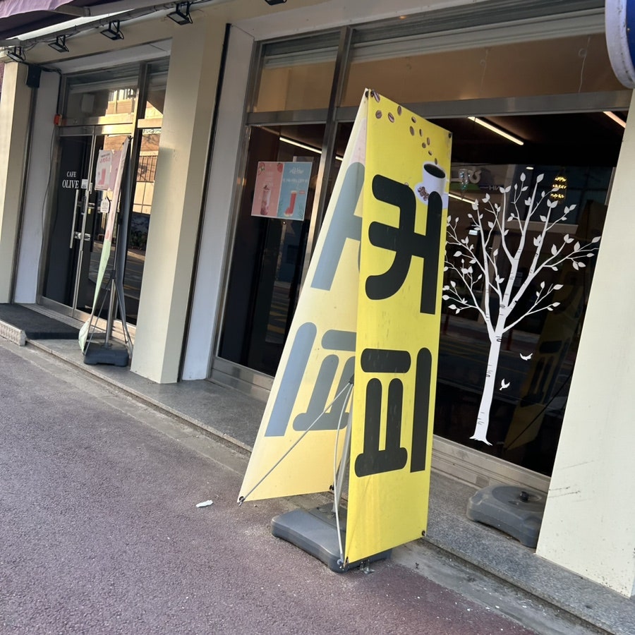 카페올리브 이서점 사진 2