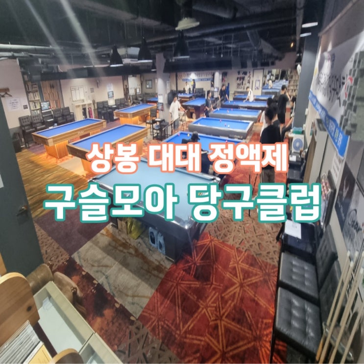 상봉역 구슬모아 당구클럽. 대대 정액제 운영 복합당구장 상봉역 구슬모아 당구클럽. 대대 정액제 운영 복합당구장