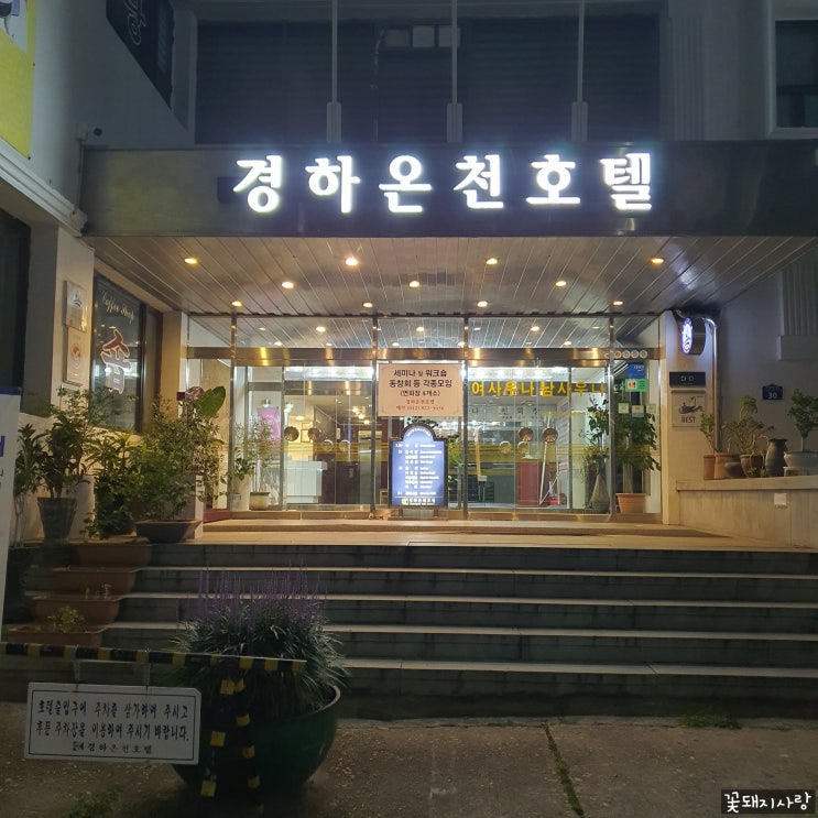  대전 여행 경하온천호텔
