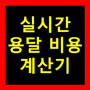  울산다마스퀵 운반 운송 가격 비용 이사화물 용달예약 무료견적비교