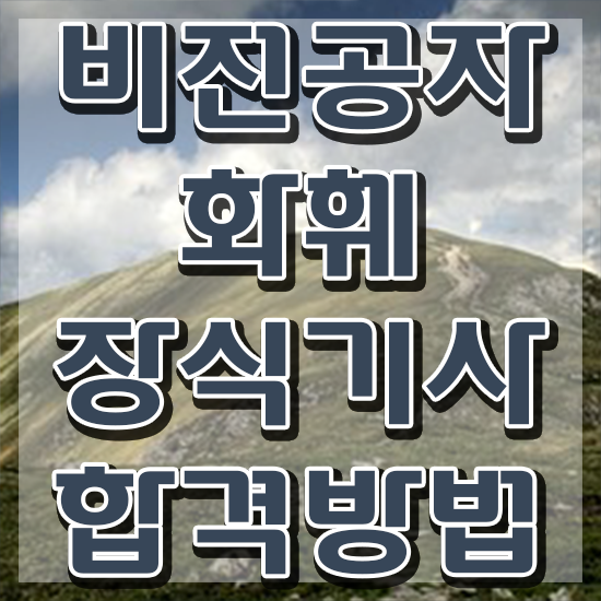  화훼장식기사 학점은행제 화훼장식기사 시험응시자격 독학으로 4달만에 준비한 팁