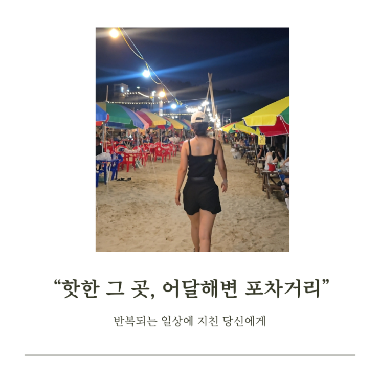  강원도｜동해) '어달해변 포차거리' 바다이야기｜어달그자리｜이마트24｜어달밤｜대기 시간,  구역 설명 및 분위기