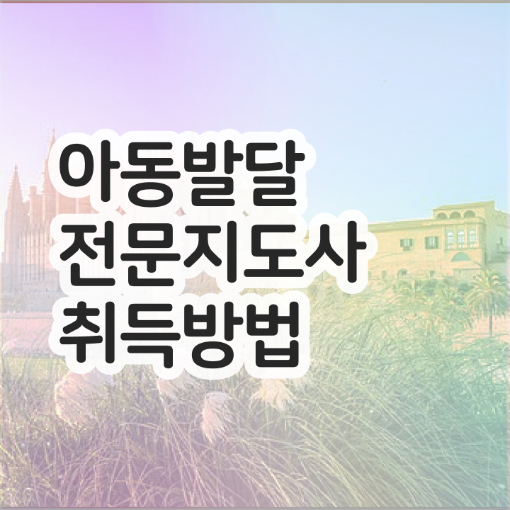  아동발달전문지도사 수업 , 아동발달전문지도사 자격증 온라인 교육으로 취득한 방법 확인