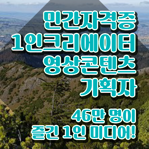  1인크리에이터영상콘텐츠기획자 무료 인강 , 1인크리에이터영상콘텐츠기획자 자격증 20일 만에 준비한 과정 확인하세요