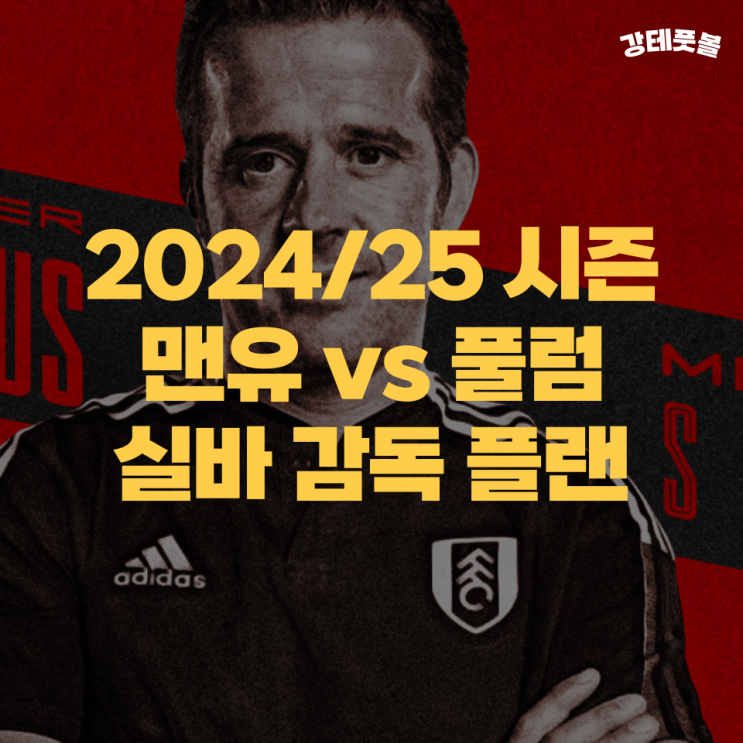 <b>맨유</b> vs <b>풀럼</b>, 프리미어리그 <b>개막전</b> (2024-2025 시즌) 마르코... 