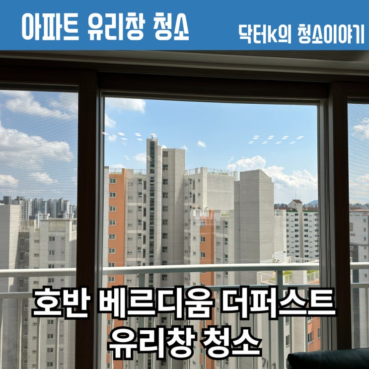  경기 김포 아파트 외부 유리창 청소 후기