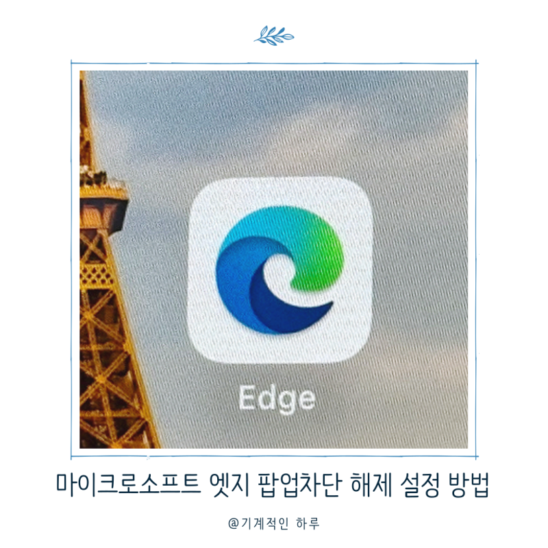마이크로소프트 엣지에서 팝업 차단 설정 해제하는 방법
