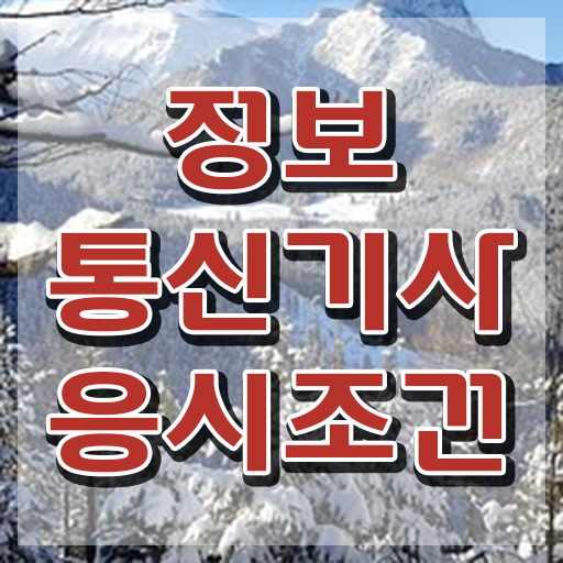  정보통신기사 난이도 정보통신기사 시험응시자격 온라인 과정으로 15주만에 완료한 노하우