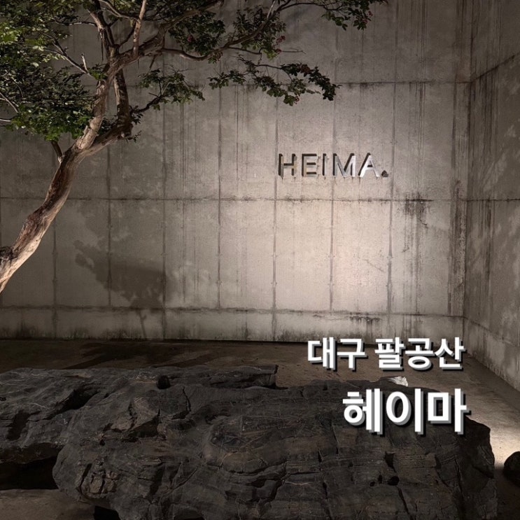  팔공산 대형 베이커리 카페 헤이마 HEIMA