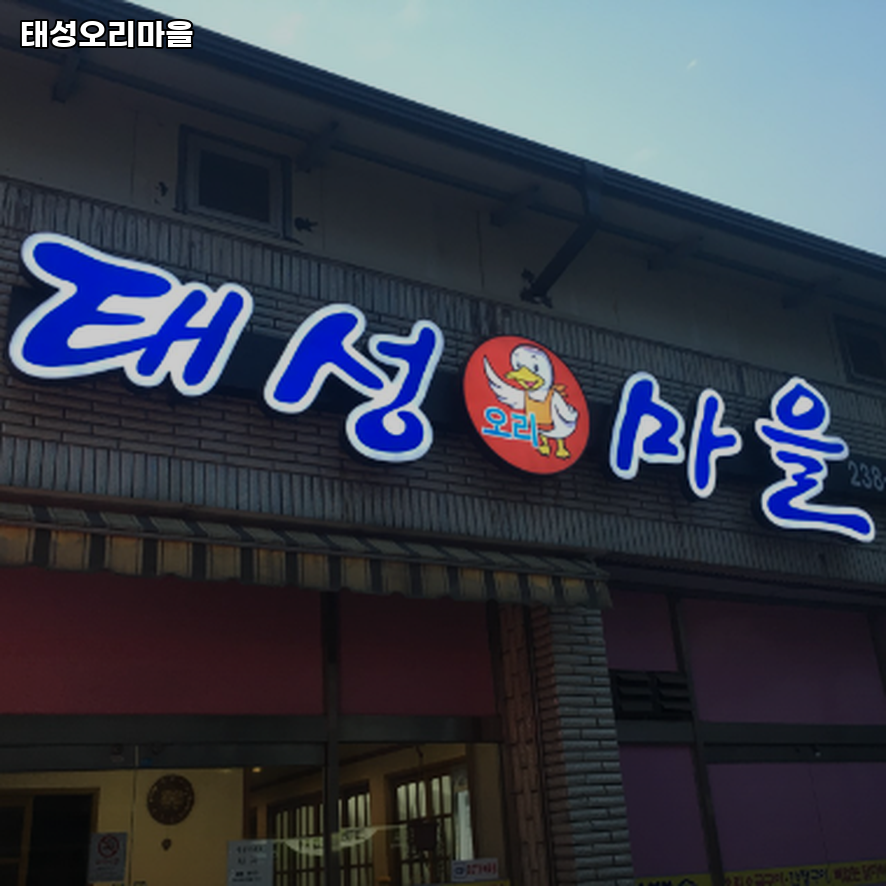 태성오리마을 사진 1