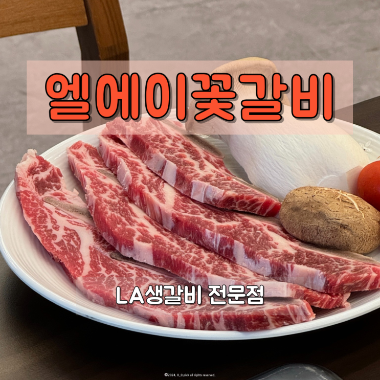  울산남목맛집 마블링이 예술인 LA생갈비전문점 엘에이꽃갈비