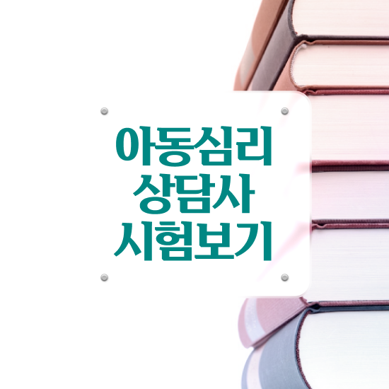  심리상담분석사1급자격증 , 심리상담사 자격증 쉽고 간편하게 취득한 방법 및 향후 전망