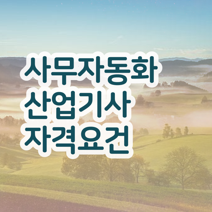  사무자동화산업기사 필기 합격기준 사무자동화산업기사 응시조건 인강만 듣고 15주만에 준비한 전략