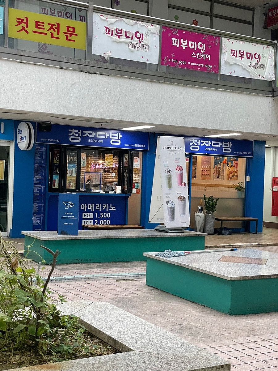 청자다방 운남삼성점 사진 2