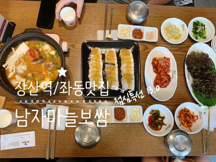 해운대 장산역/좌동맛집 남자마늘보쌈 점심특선 13.0 마늘보쌈, 해물토장찌개, 쌈야채, 반찬도 잘나오는곳! 아이와 부모님과 식사하기 좋아요 해운대 장산역/좌동맛집 남자마늘보쌈 점심특선 13.0 마늘보쌈, 해물토장찌개, 쌈야채, 반찬도 잘나오는곳! 아이와 부모님과 식사하기 좋아요