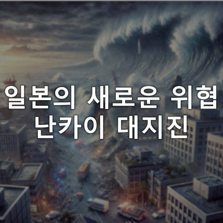 일본 경제의 새로운 위협, 난카이대지진과 지진관련주 일본 경제의 새로운 위협, 난카이대지진과 지진관련주