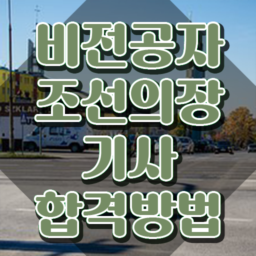  조선의장기사 응시조건 온라인으로 반 년만에 성공한 노하우