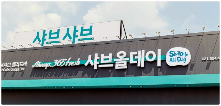  평택 죽백동 모든걸 무한리필로 즐기세요 호텔식샤브뷔페 샤브올데이 평택소사벌점 평택맛집