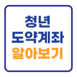 청년도약계좌 신청방법 기간 자격조건 대상 알아보기 청년도약계좌 신청방법 기간 자격조건 대상 알아보기
