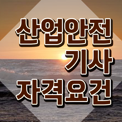  산업안전기사 시험자격 집에서 온라인으로 5개월 만에 완료한 팁