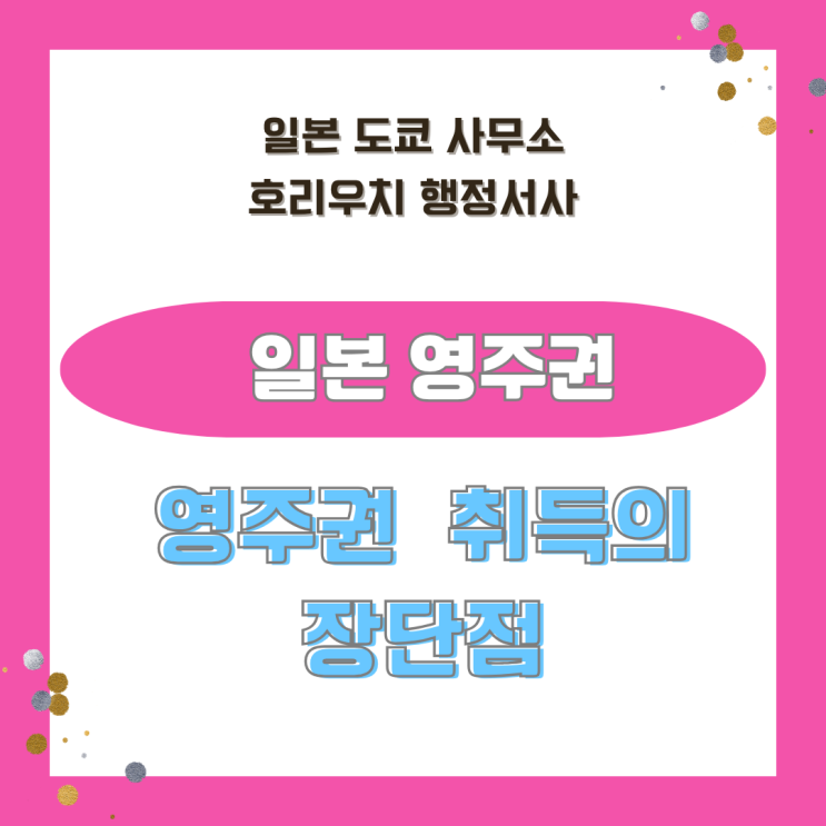  [일본비자] 일본영주권 장점•단점