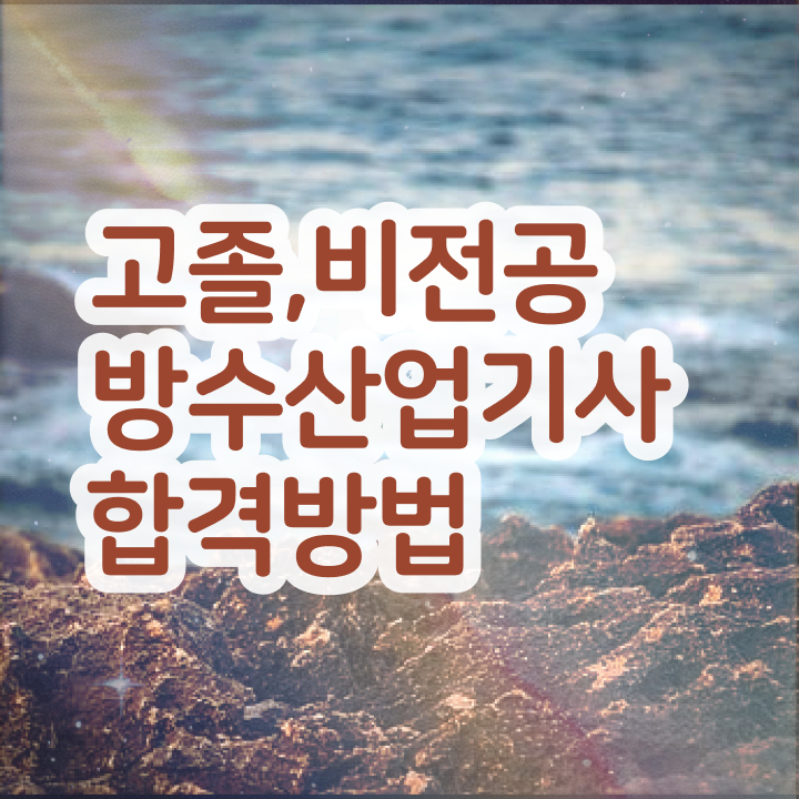  방수산업기사 응시자격 집에서 온라인으로 15주 동안 성공한 방법