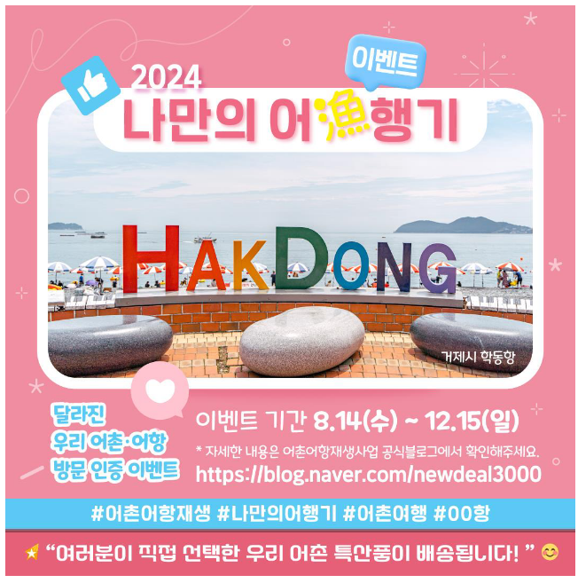 달라진 어촌 방문하고, 지역특산물 받아요 달라진 어촌 방문하고, 지역특산물 받아요