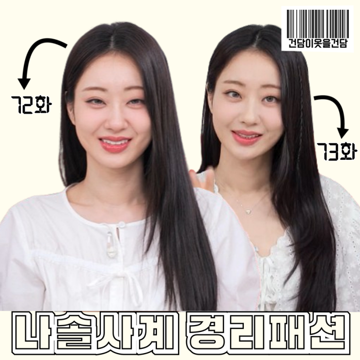  나솔사계 72회 73회 경리 옷 _ 여름패션으로 딱인 리본 화이트 블라우스 2가지 정보