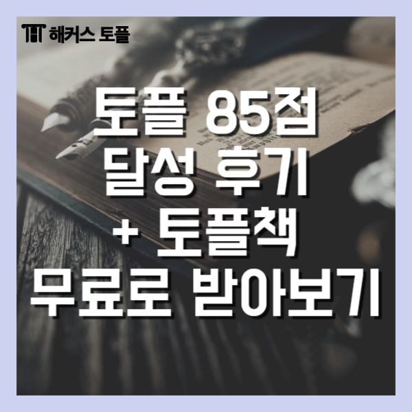  토플책으로 85점 달성한 공부법! + 토플책 무료로 받고 목표 달성하자!