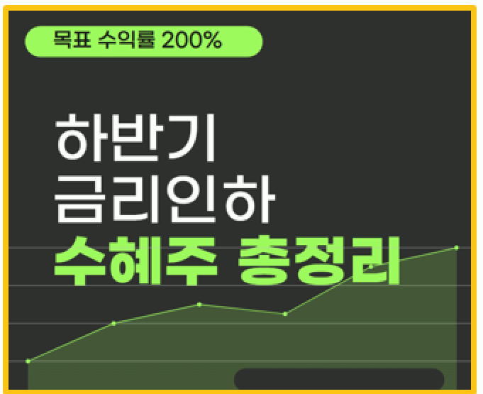  2024년 금리 인하 수혜주 TOP 4 건설 은행 풍력 제약 바이오 주가 분석