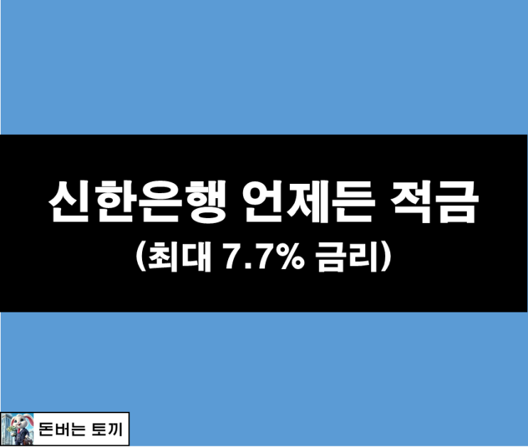  신한은행 언제든 적금 (7.7% 고금리, 고이자, 특판)