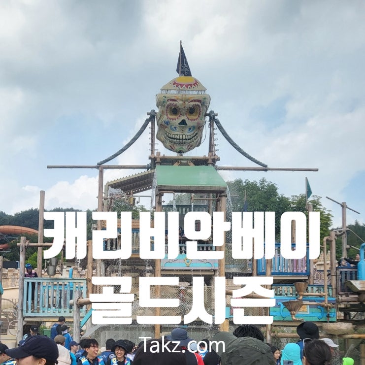  캐리비안 베이 골드시즌 주말 아이와 에버랜드까지 방문 후기