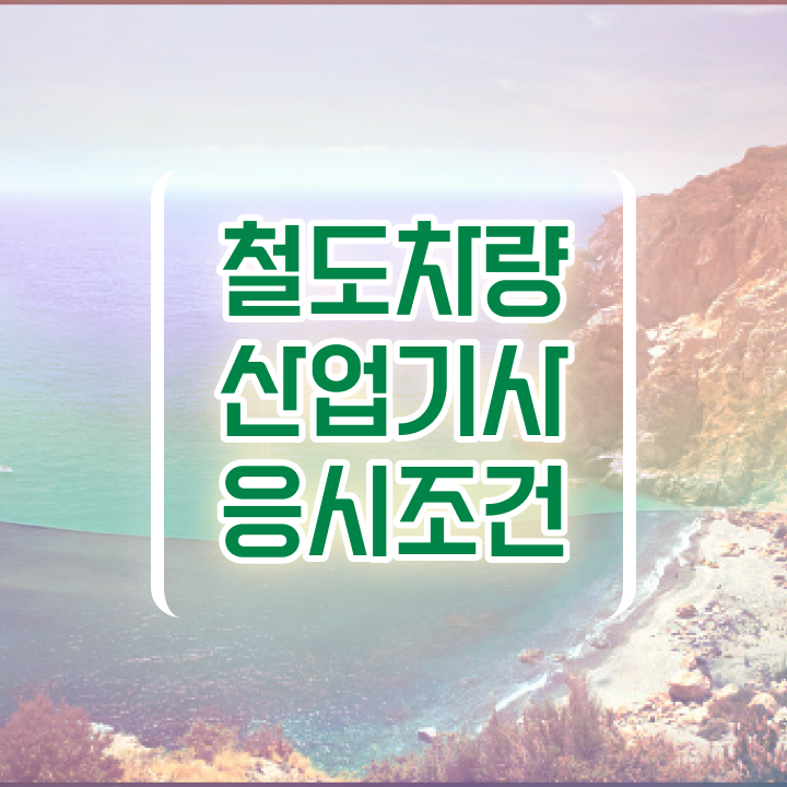  철도차량산업기사 철도차량산업기사 응시자격 인강으로 쉽고 빠르게 준비한 방법