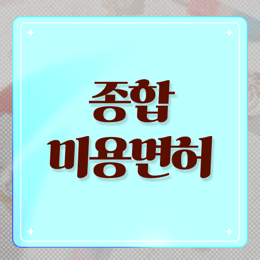  종합 미용자격증 , 미용자격증 출석없이 인강으로 딴방법
