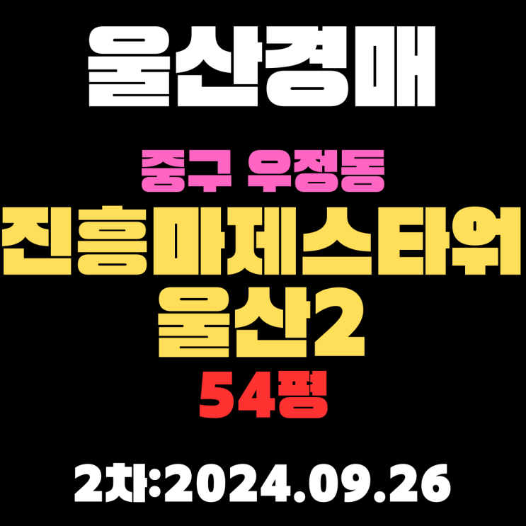  울산경매 물건 중구 우정동 진흥마제스타워울산2 54평 태화강 조망 최고입니다