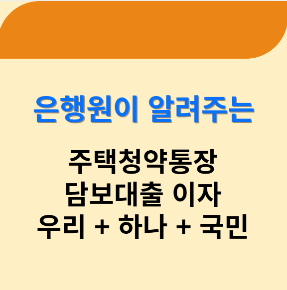 주택 청약통장담보대출 이자 우리은행 하나은행 국민은행