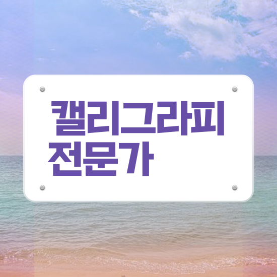  캘리그라피 시 , 캘리그라피전문가 자격증 온라인 교육으로 취득했던 후기 여기만 보세요