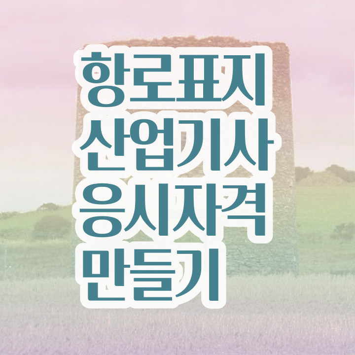  항로표지산업기사 시험자격 온라인으로 1학기 만에 완료한 팁