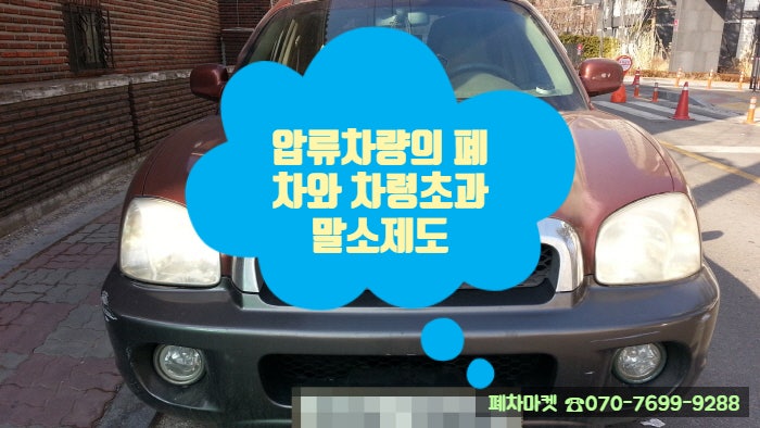  압류차량의 폐차와 차령초과말소제도