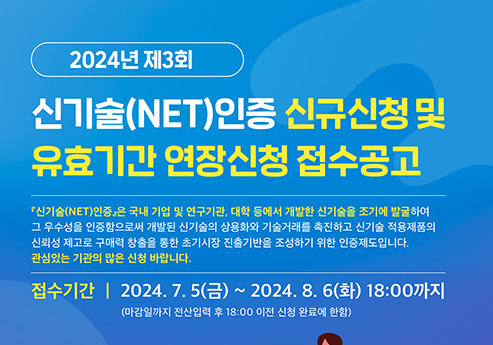  2024년 제 3회 신기술(NET)인증 신청 완료