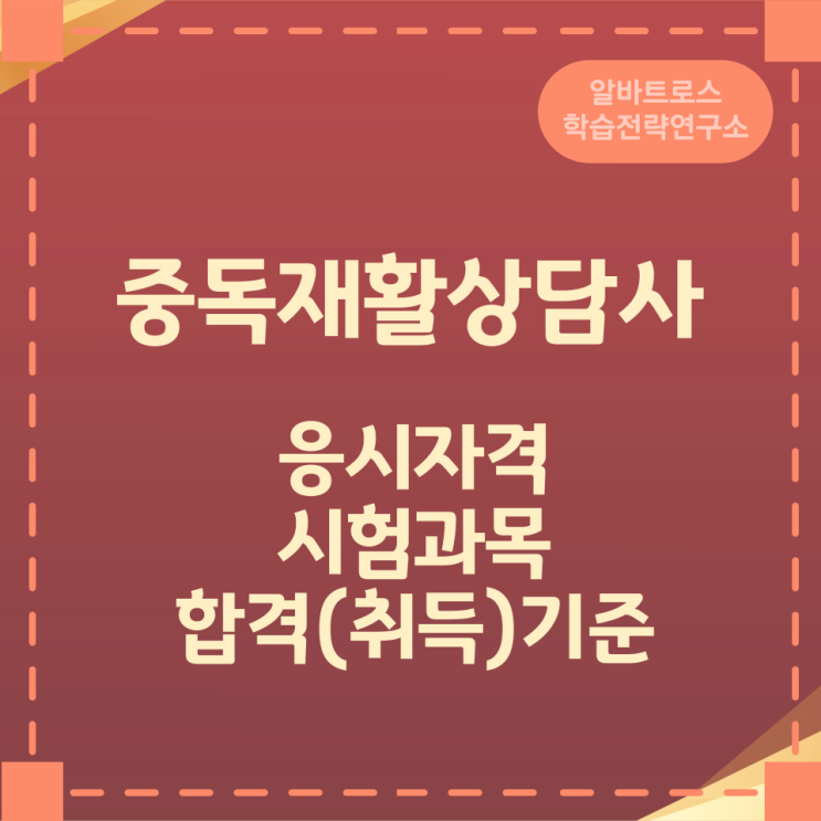 중독재활상담사 응시자격과 시험과목 및 합격기준 중독재활상담사 응시자격과 시험과목 및 합격기준