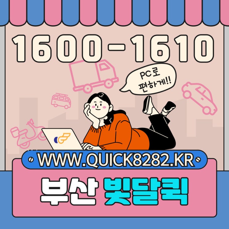  스마트폰과 컴퓨터로 편하게 퀵 접수하자 -부산 퀵서비스[오토바이,자동차]빛달