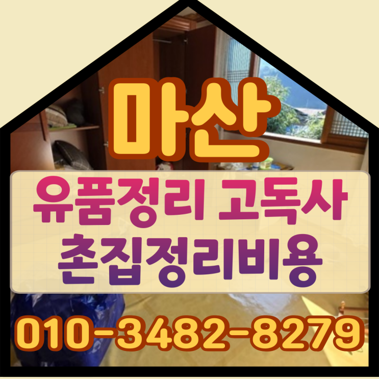  (마산유품정리) 고독사 촌집정리비용