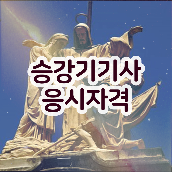  승강기기사 책 승강기기사 응시자격 학점은행제로 단기간에 준비한 비법