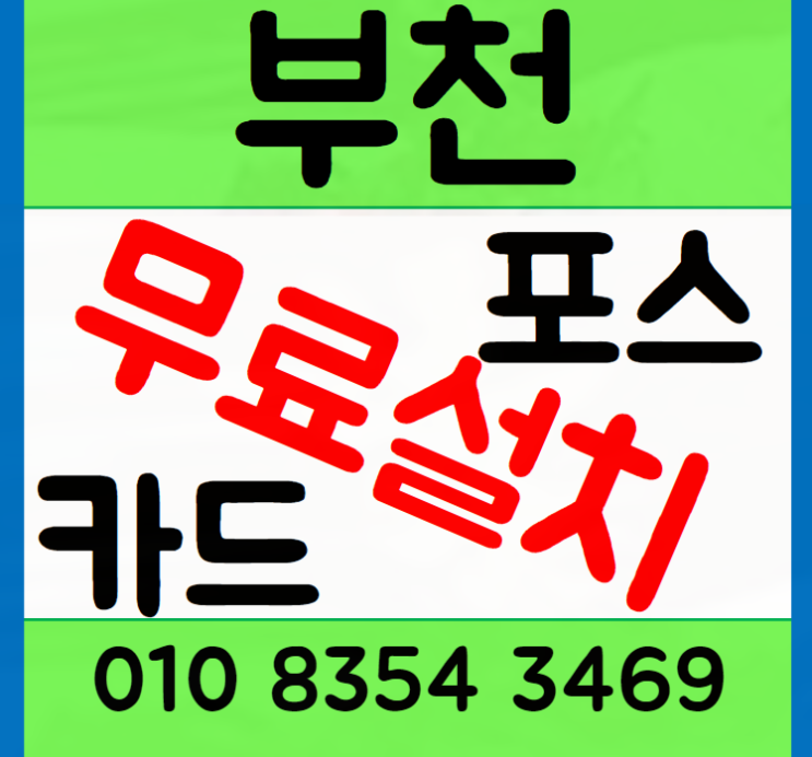  부천 포스기 테이블오더 설치 신청 하는 법