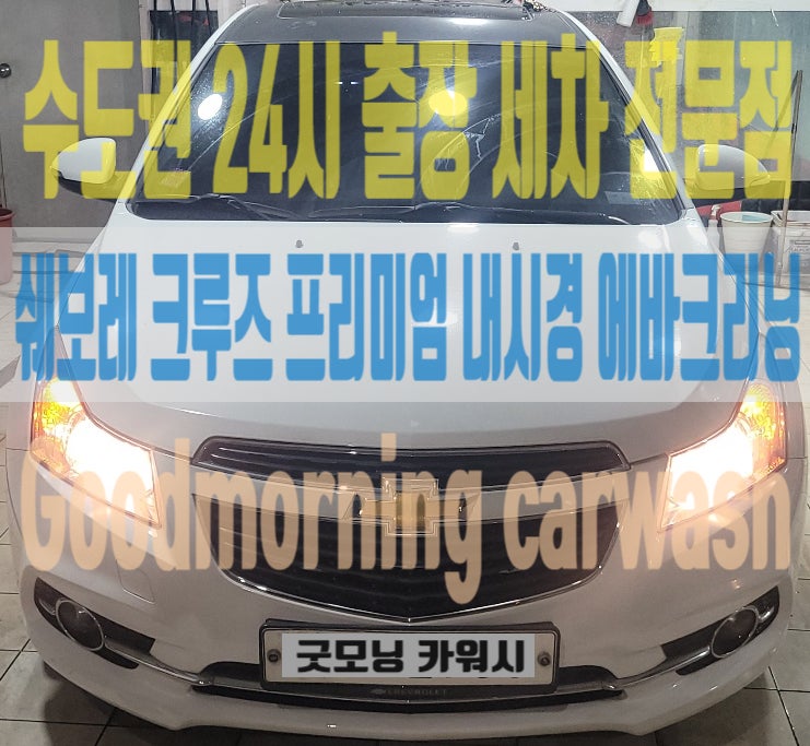  크루즈 에바크리닝 라세티 프리미어 차량 에어컨 히터 냄새제거 방법