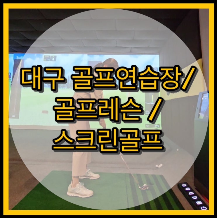  대구 골프연습장/골프레슨/스크린골프 가능한 프렌즈아카데미 대구수성올골프점