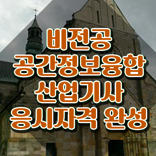  공간정보융합산업기사 접수 공간정보융합산업기사 시험응시조건 독학으로 1학기에 준비한 노하우